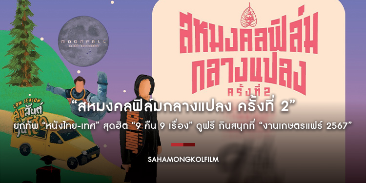 “สหมงคลฟิล์มกลางแปลง ครั้งที่ 2” ยกทัพ “หนังไทย-เทศ” สุดฮิต “9 คืน 9 เรื่อง” ดูฟรี กินสนุกที่ “งานเกษตรแฟร์ 2567” 2-10 กุมภาพันธ์นี้ มีเรื่องอะไรบ้าง